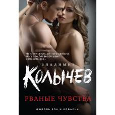 Рваные чувства - image 1