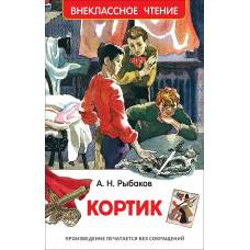 Рыбаков А. Кортик (ВЧ) - image 1