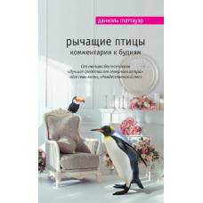 Рычащие птицы. Комментарии к будням - image 1