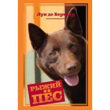 Рыжий пёс - image 1