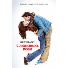 С любовью, Рози - image 1