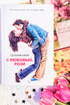 С любовью Рози - image 4