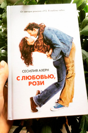 С любовью Рози - image 2