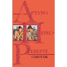 Саботаж - image 1