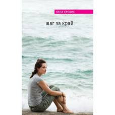 Шаг за край - image 1