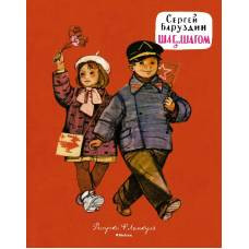 Шаг за шагом (Рисунки Ф. Лемкуля) - image 1