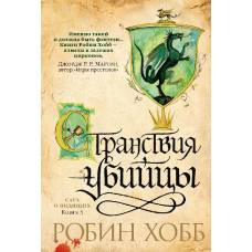 Сага о Видящих. Книга 3. Странствия убийцы - image 1