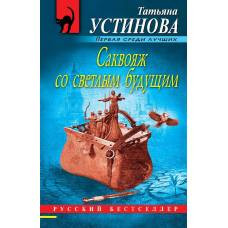 Саквояж со светлым будущим - image 1