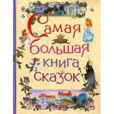 Самая большая книга сказок - image 1