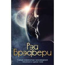 Самые знаменитые произведения писателя в одном томе - image 1