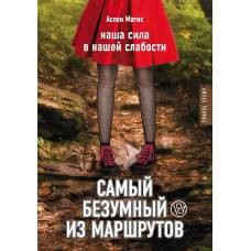 Самый безумный из маршрутов - image 1