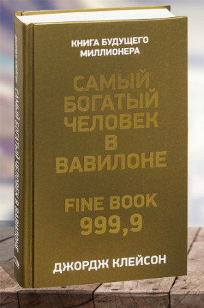 Самый богатый человек в Вавилоне|
Ð§ÐµÐ»Ð¾Ð²ÐµÐº, ÐºÐ¾ÑÐ¾ÑÐ¾Ð¼Ñ Ð½ÑÐ¶Ð½Ð¾ Ð±ÑÐ»Ð¾ Ð·Ð¾Ð»Ð¾ÑÐ¾ - image 1