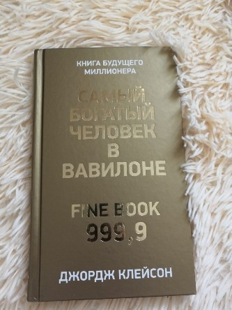 Самый богатый человек в Вавилоне|
Ð§ÐµÐ»Ð¾Ð²ÐµÐº, ÐºÐ¾ÑÐ¾ÑÐ¾Ð¼Ñ Ð½ÑÐ¶Ð½Ð¾ Ð±ÑÐ»Ð¾ Ð·Ð¾Ð»Ð¾ÑÐ¾ - image 2