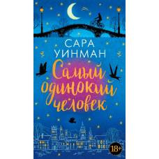 Самый одинокий человек - image 1