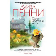 Самый жестокий месяц (мягк/обл.) - image 1