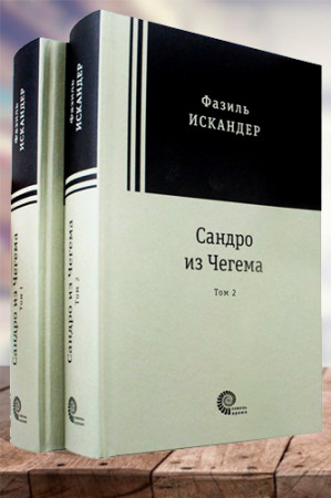 Сандро из Чегема (в 2-х томах) - image 1