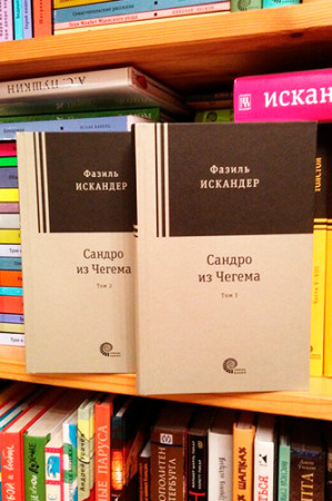 Сандро из Чегема (в 2-х томах) - image 2