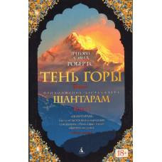 Шантарам-2. Тень горы (в 2-х томах) (комплект) (мягк/обл.) - image 1