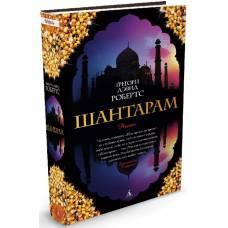 Шантарам - image 1