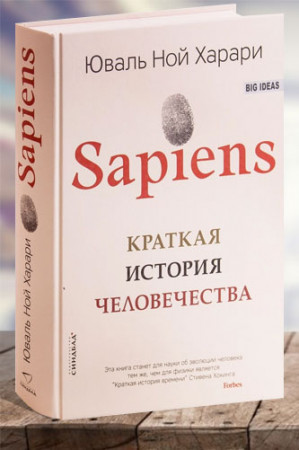 Sapiens. Краткая история человечества - image 1