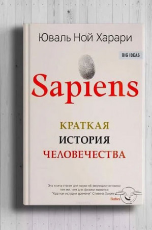 Sapiens. Краткая история человечества - image 2