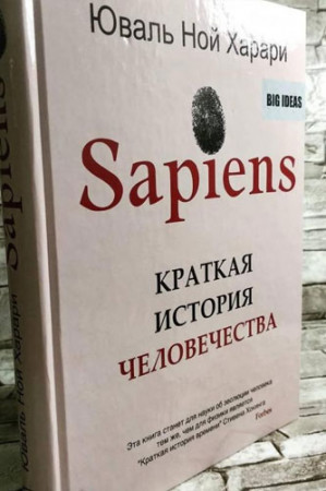 Sapiens. Краткая история человечества - image 4