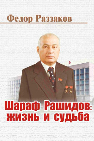 Шараф Рашидов: жизнь и судьба - image 2