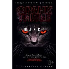 Шарко (мягк/обл.) - image 1