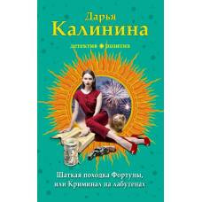 Шаткая походка Фортуны, или Криминал на лабутенах - image 1