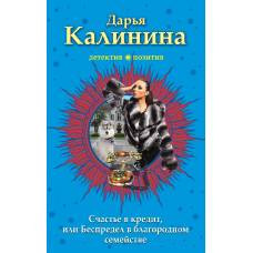 Счастье в кредит, или Беспредел в благородном семействе - image 1