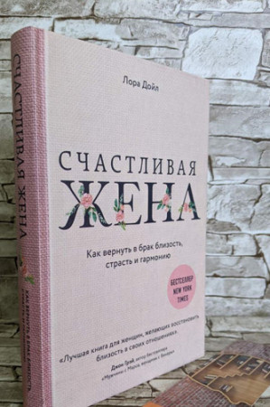 Счастливая жена. Как вернуть в брак близость, страсть и гармонию - image 2