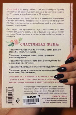 Счастливая жена. Как вернуть в брак близость, страсть и гармонию - image 3