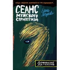 Сеанс мужского стриптиза - image 1