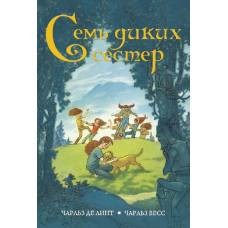 Семь диких сестер - image 1