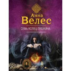 Семь колец Пушкина - image 1