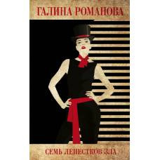 Семь лепестков зла - image 1