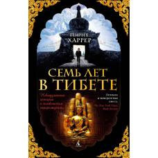 Семь лет в Тибете (мягк/обл.) - image 1