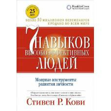 Семь навыков высокоэффективных людей. Мощные инструменты развития личности (Обложка с клапанами, Юбилейное издание) - image 1