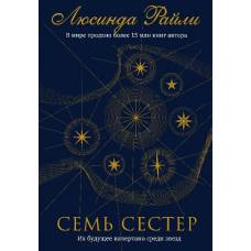 Семь сестер - image 1