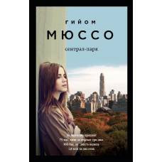 Сентрал-парк - image 1