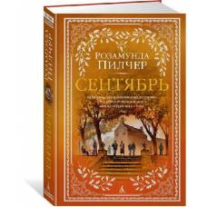 Сентябрь - image 1