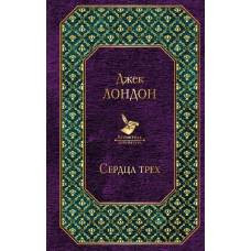 Сердца трех - image 1