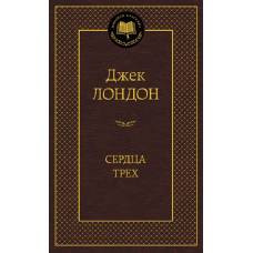 Сердца трех - image 1