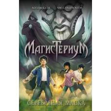 Серебряная маска - image 1