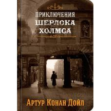 Шерлок Холмс. Знаменитые приключения. Собери картинку на корешке. Книга 1 - image 1
