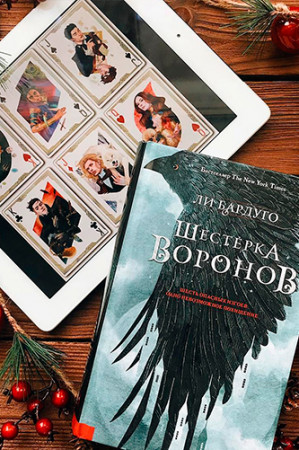 Шестерка воронов - image 2