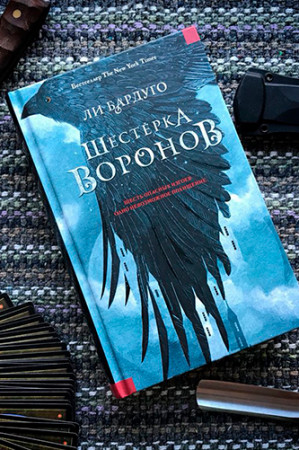 Шестерка воронов - image 4