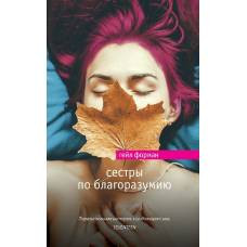 Сестры по благоразумию - image 1