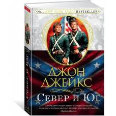 Север и Юг. Трилогия. Кн.1 - image 1