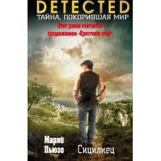 Сицилиец - image 1